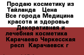 Продаю косметику из Тайланда › Цена ­ 220 - Все города Медицина, красота и здоровье » Декоративная и лечебная косметика   . Карачаево-Черкесская респ.,Карачаевск г.
